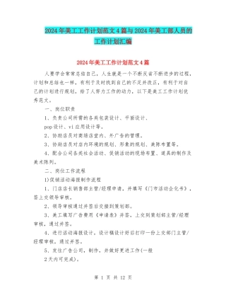 2024年美工工作计划范文4篇与2024年美工部人员的工作计划汇编