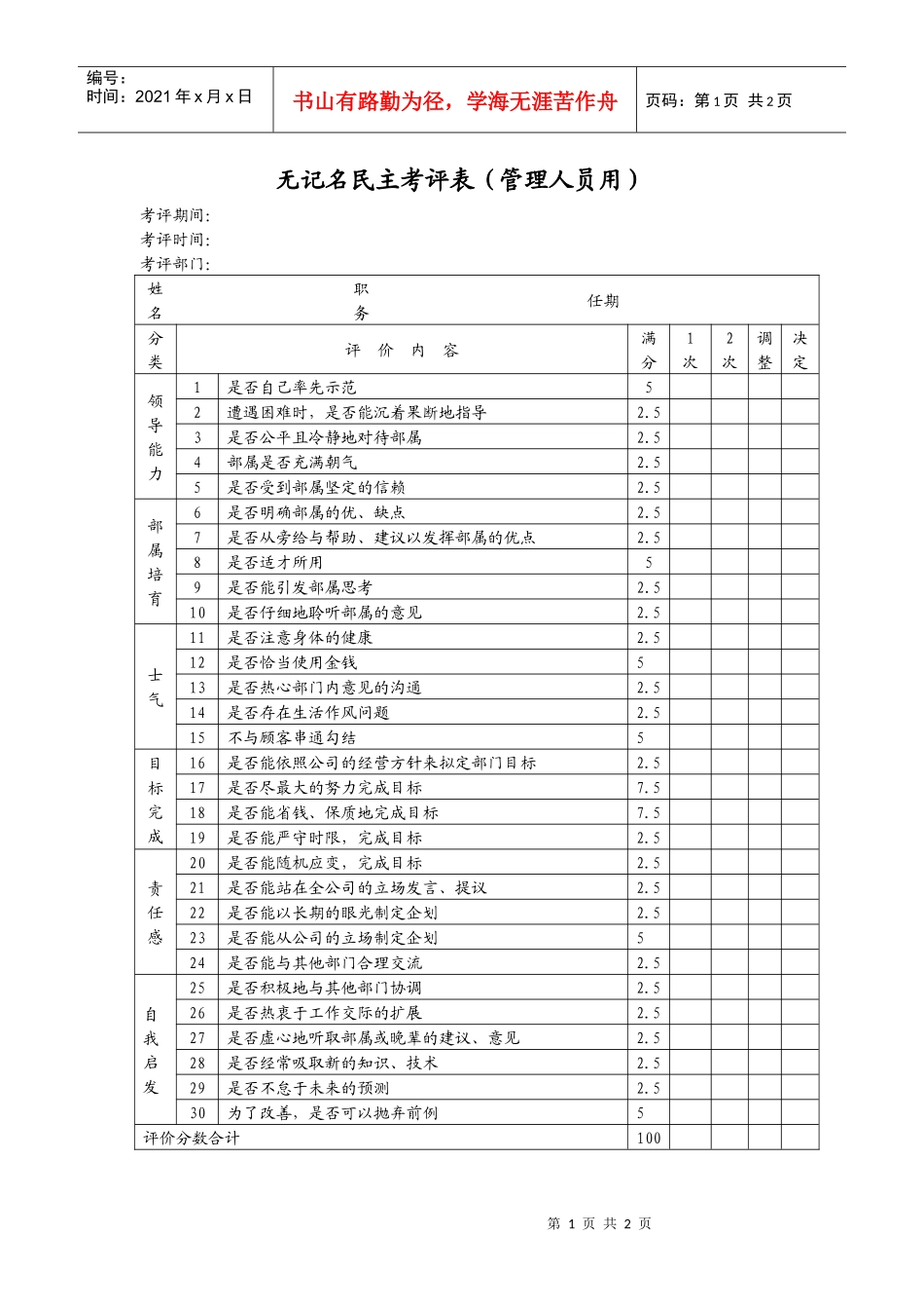 无记名民主考评表_第1页