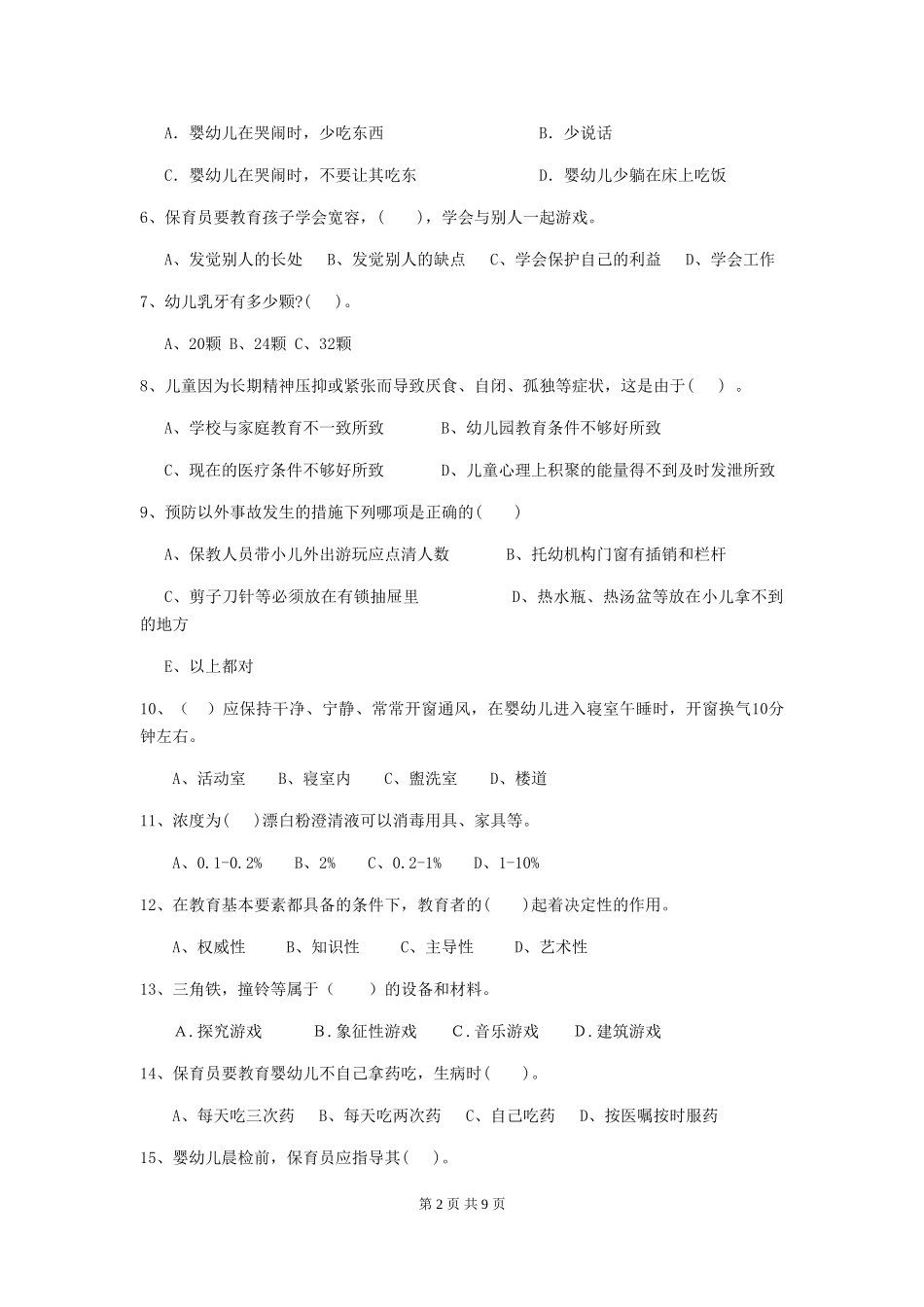 2024年幼儿园保育员高级考试试题试卷(含答案)_第2页
