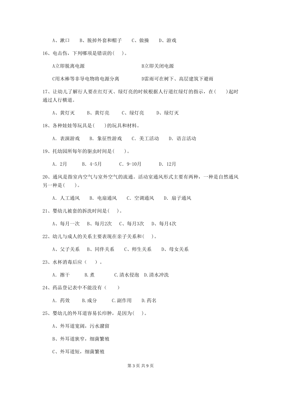 2024年幼儿园保育员高级考试试题试卷(含答案)_第3页