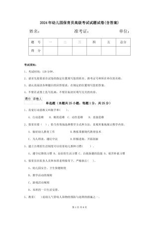 2024年幼儿园保育员高级考试试题试卷(含答案)