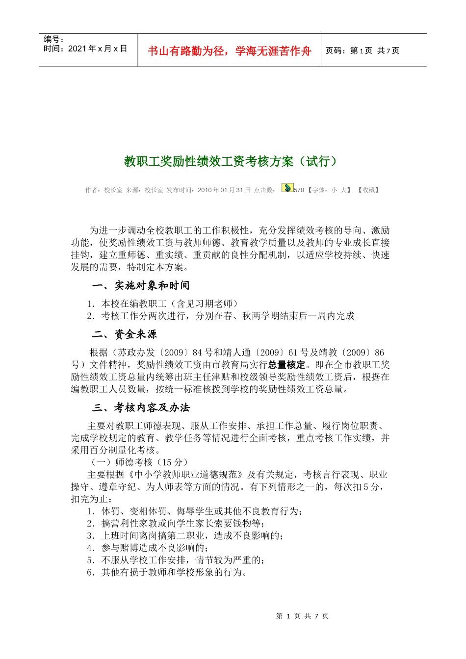 教职工奖励性绩效工资考核方案_第1页