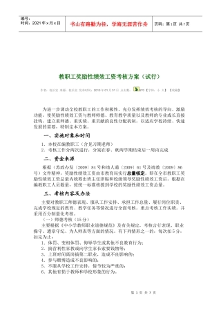 教职工奖励性绩效工资考核方案