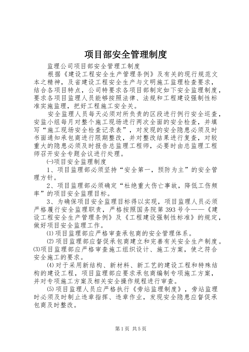 项目部安全管理规章制度 _第1页