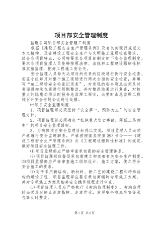 项目部安全管理规章制度 