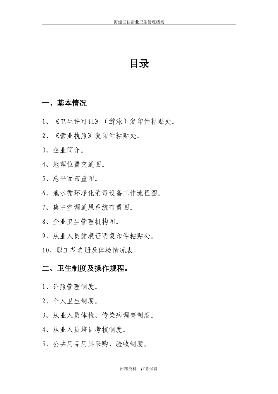 某某区游泳场馆卫生管理档案_第2页