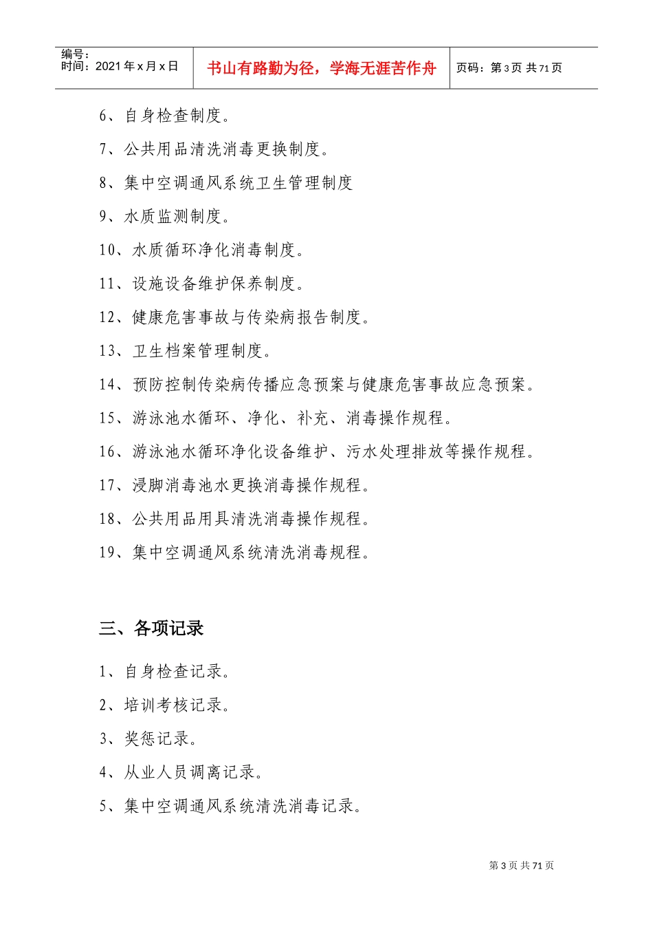 某某区游泳场馆卫生管理档案_第3页