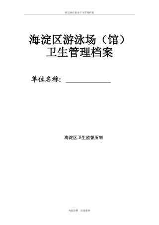 某某区游泳场馆卫生管理档案