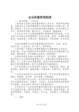 企业质量管理规章制度