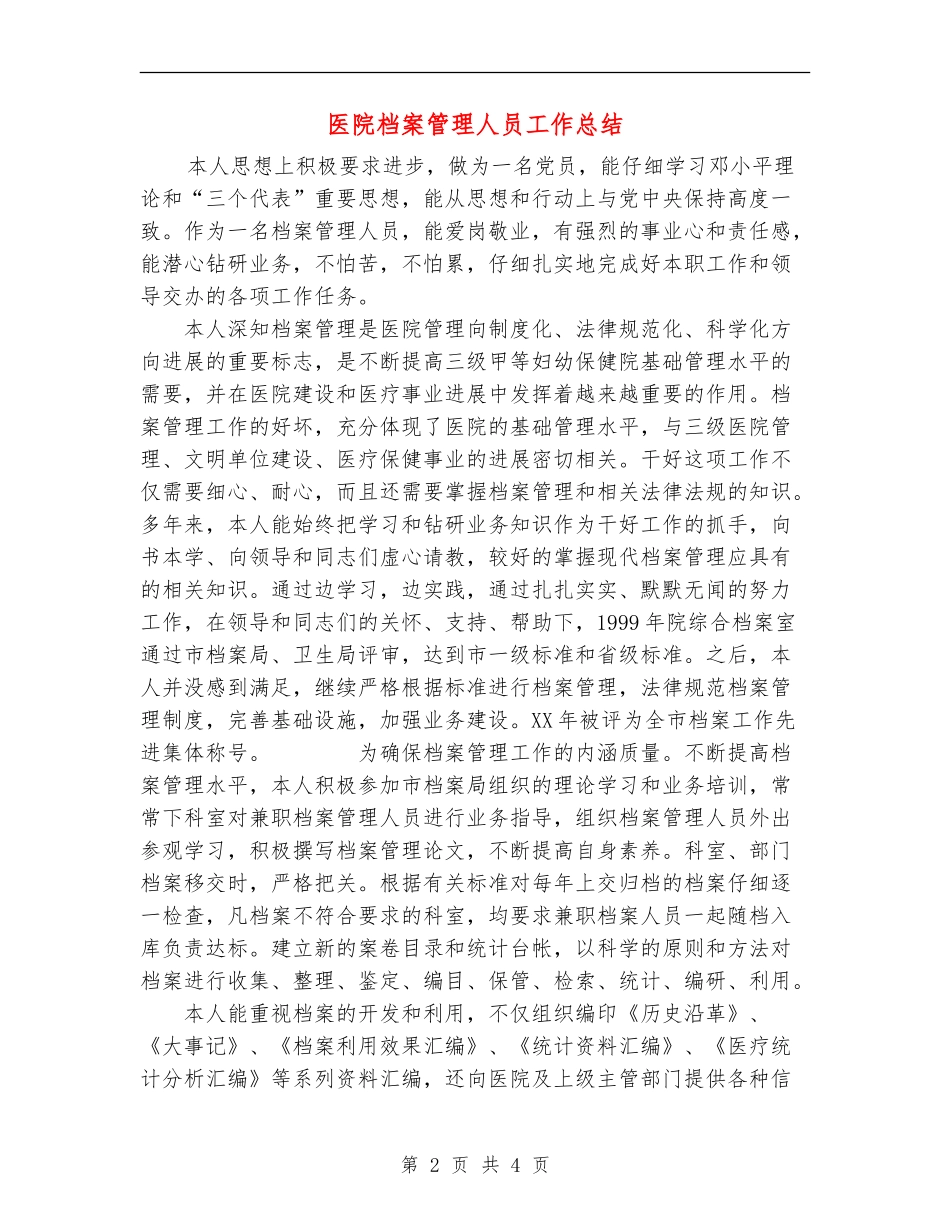 医院档案管理人员工作总结_第2页