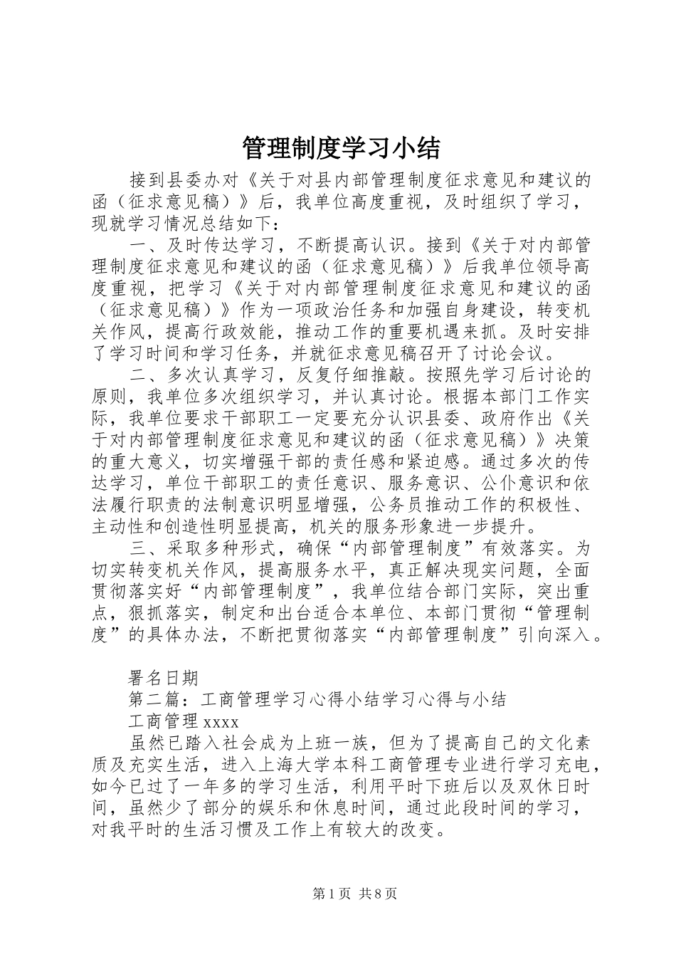 管理规章制度学习小结_第1页
