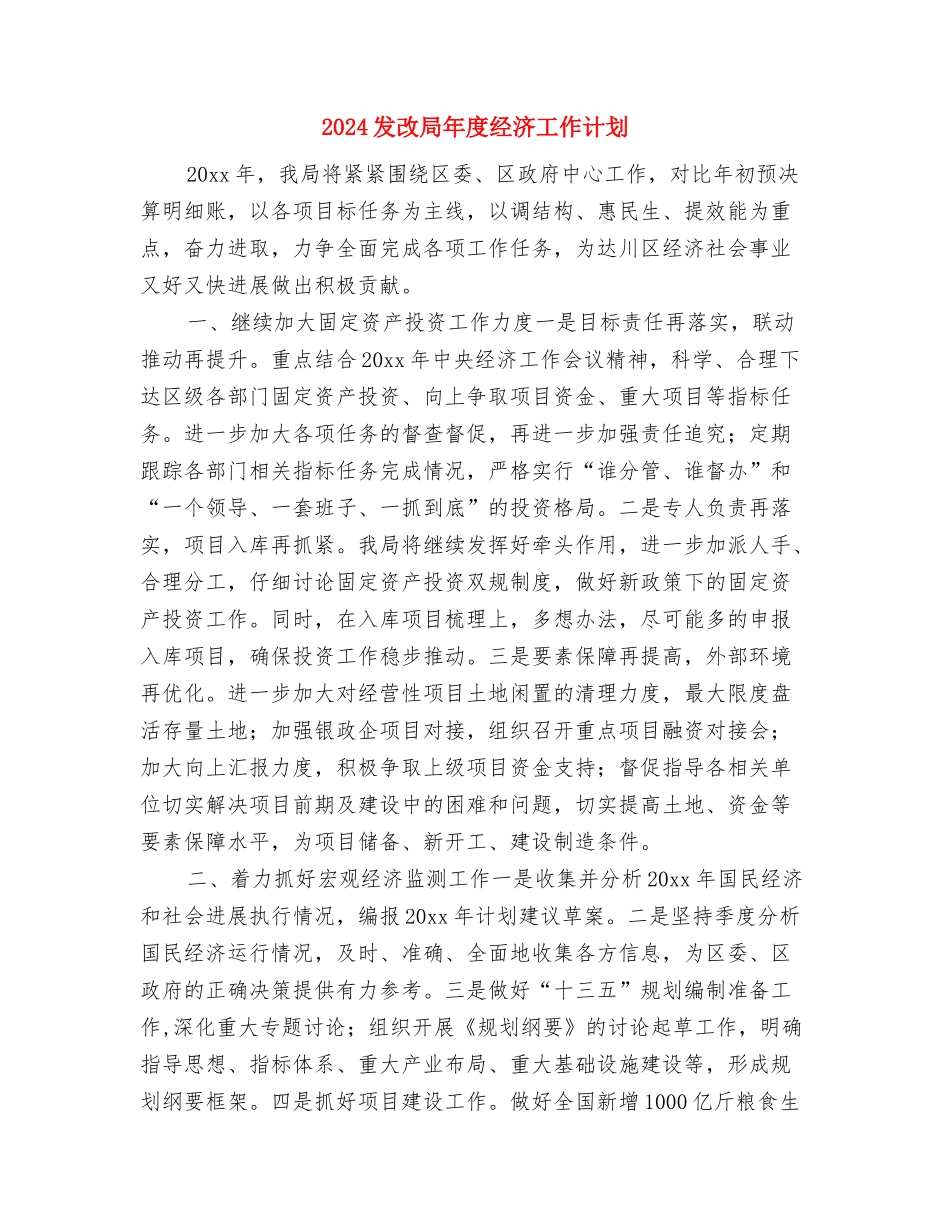 2024发展党员工作计划表格与2024发改局年度经济工作计划汇编_第2页