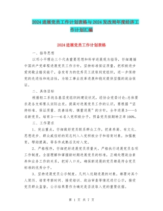 2024发展党员工作计划表格与2024发改局年度经济工作计划汇编