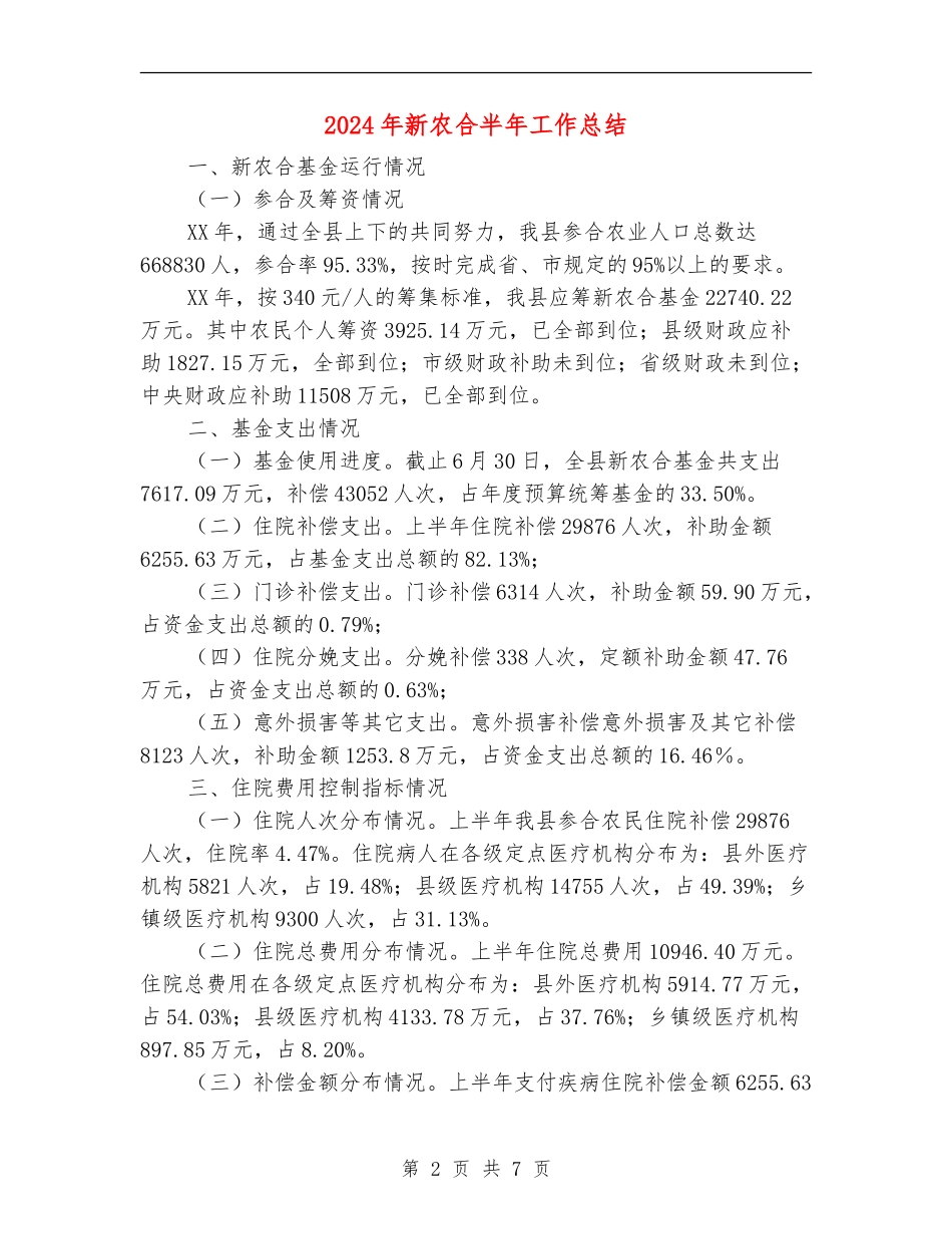 2024年新农合半年工作总结_第2页