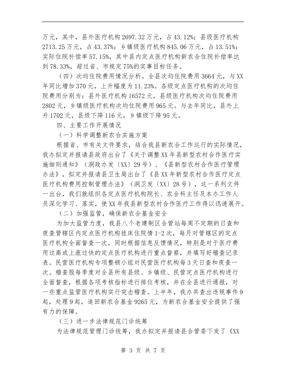 2024年新农合半年工作总结_第3页
