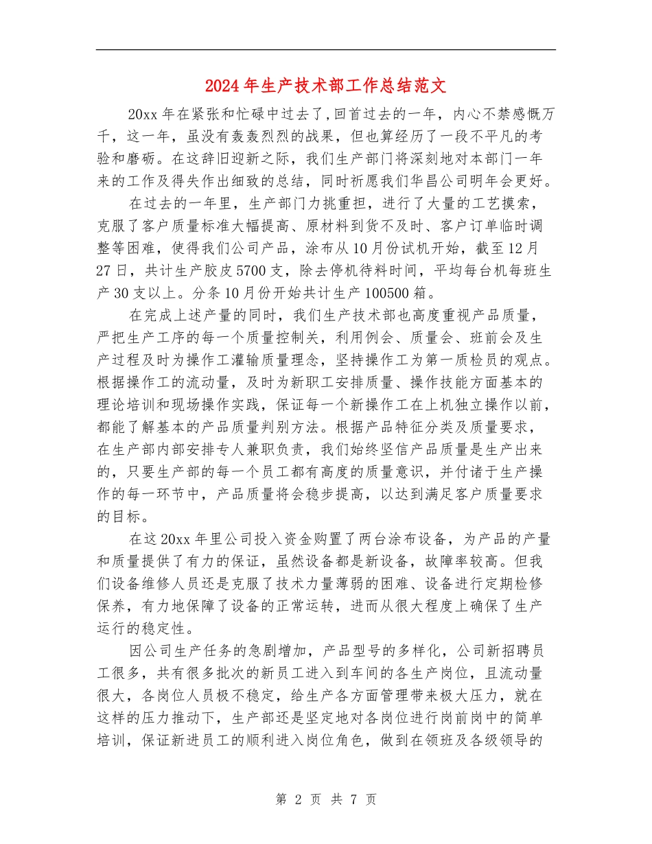 2024年生产技术部工作总结范文_第2页