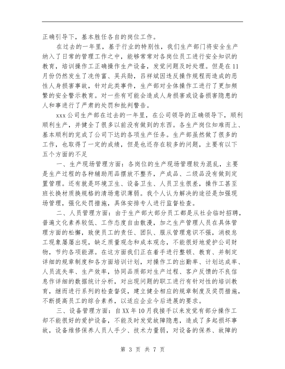 2024年生产技术部工作总结范文_第3页