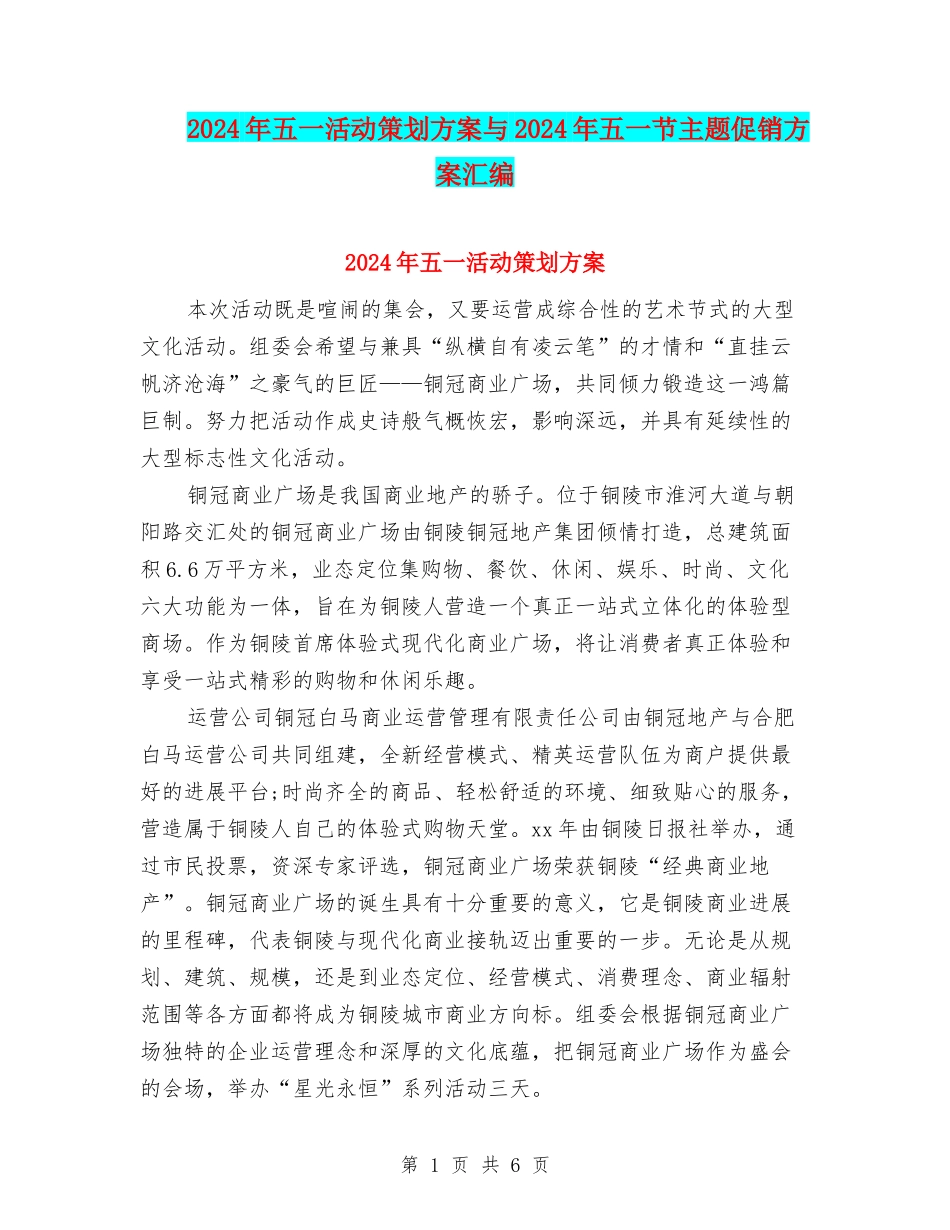 2024年五一活动策划方案与2024年五一节主题促销方案汇编_第1页