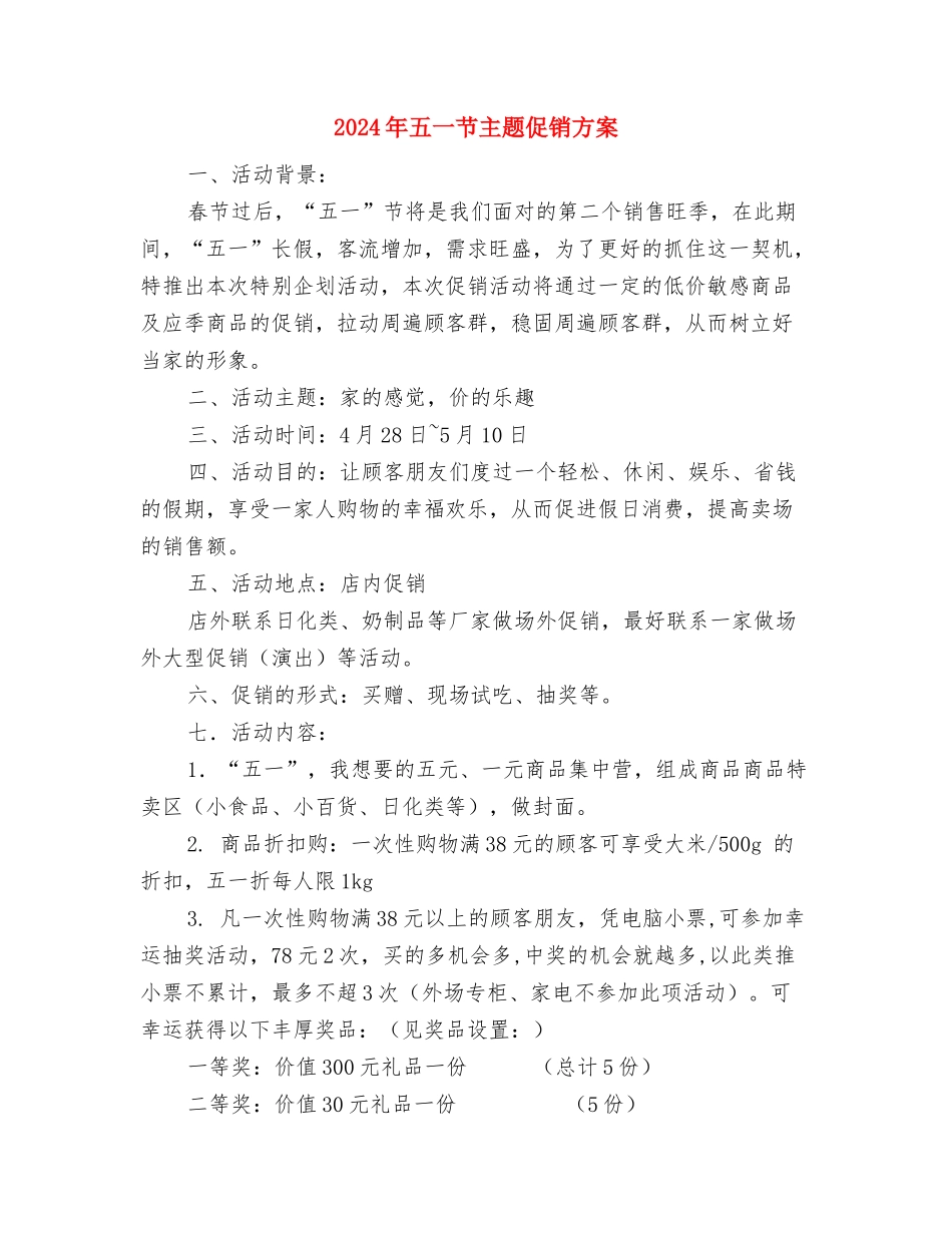 2024年五一活动策划方案与2024年五一节主题促销方案汇编_第3页