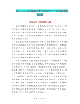 2024年五一活动策划方案与2024年五一节主题促销方案汇编
