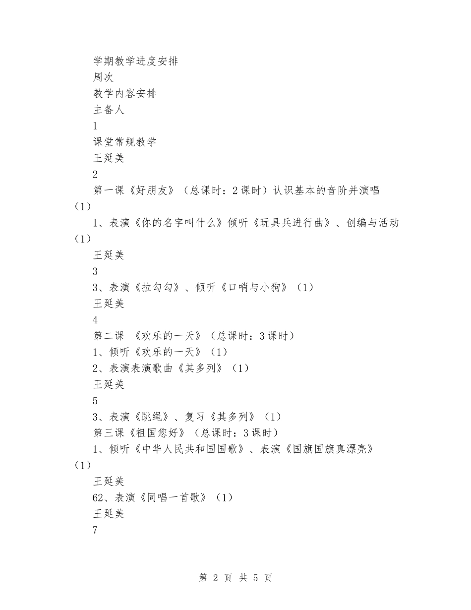 2024-2024学年一年级音乐下学期教学计划_第2页