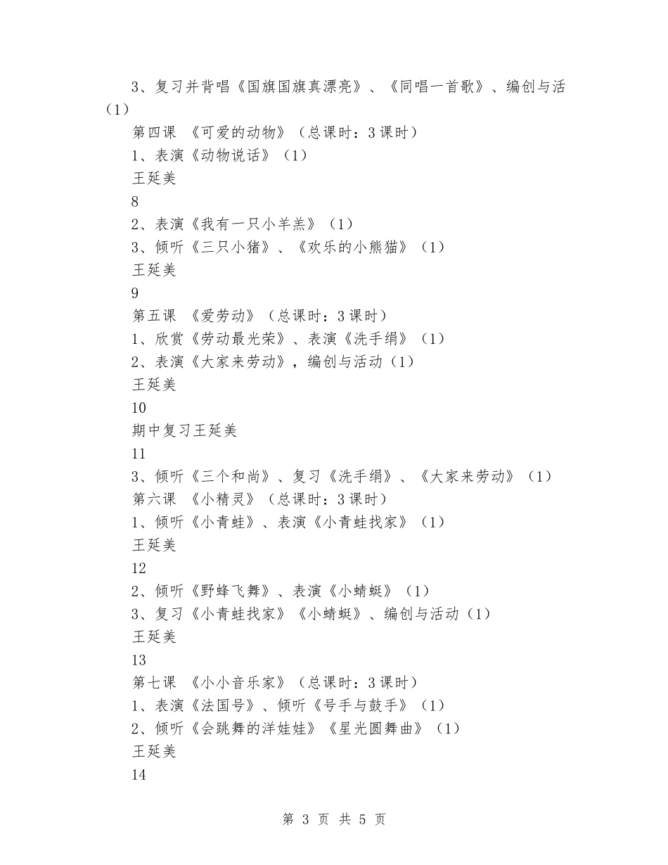 2024-2024学年一年级音乐下学期教学计划_第3页