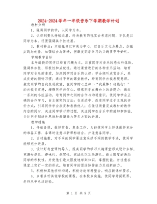 2024-2024学年一年级音乐下学期教学计划