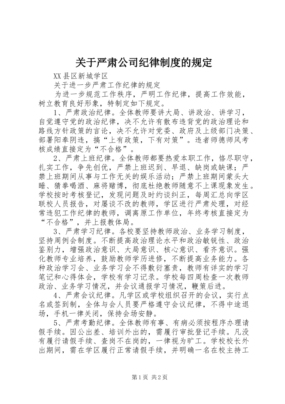 关于严肃公司纪律规章制度的规定 _第1页