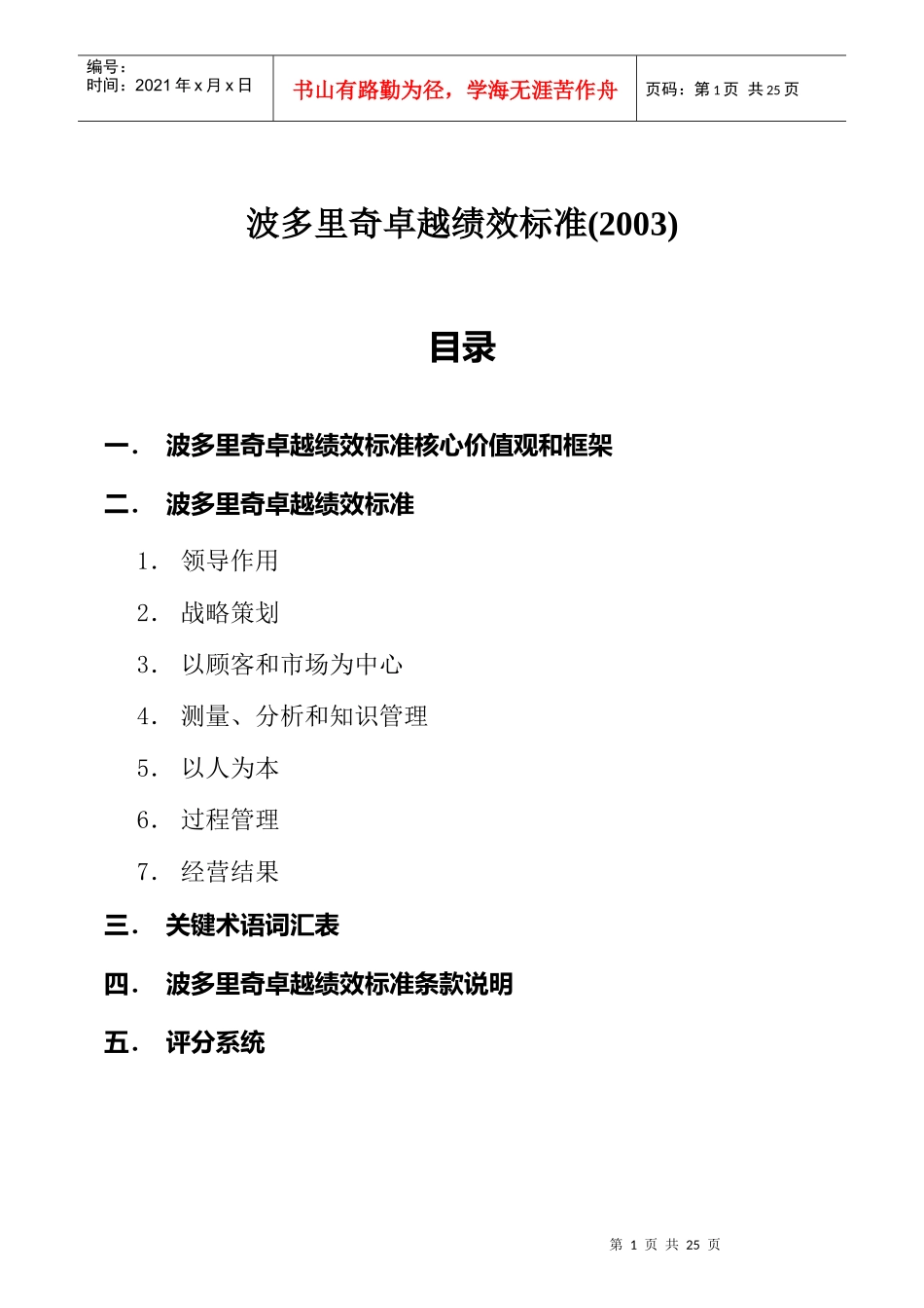 波多里奇卓越绩效管理标准_第1页