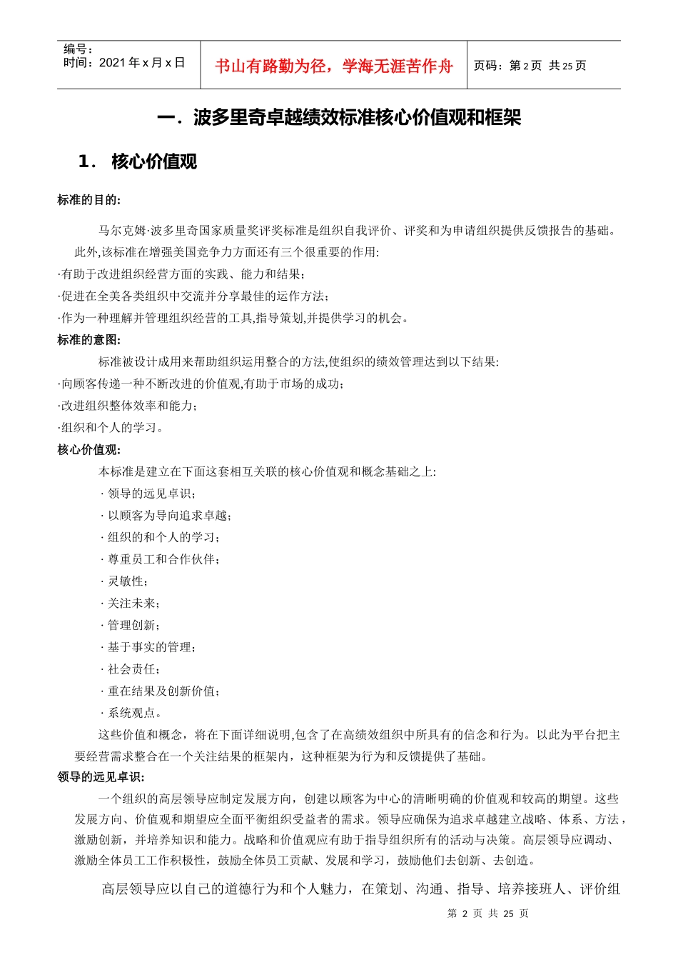 波多里奇卓越绩效管理标准_第2页