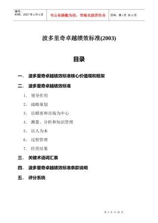 波多里奇卓越绩效管理标准