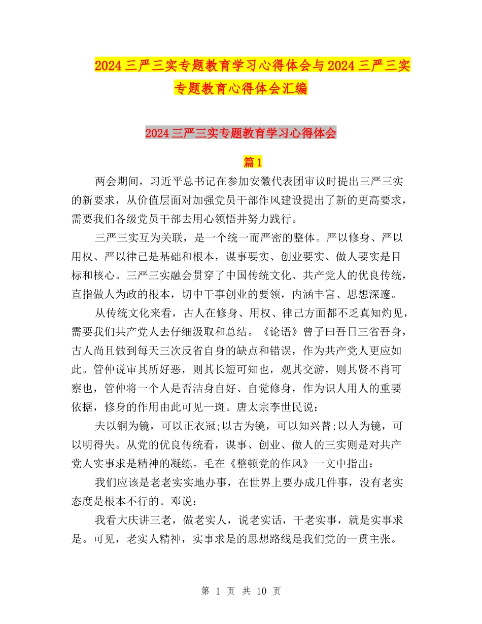 2024三严三实专题教育学习心得体会与2024三严三实专题教育心得体会汇编_第1页