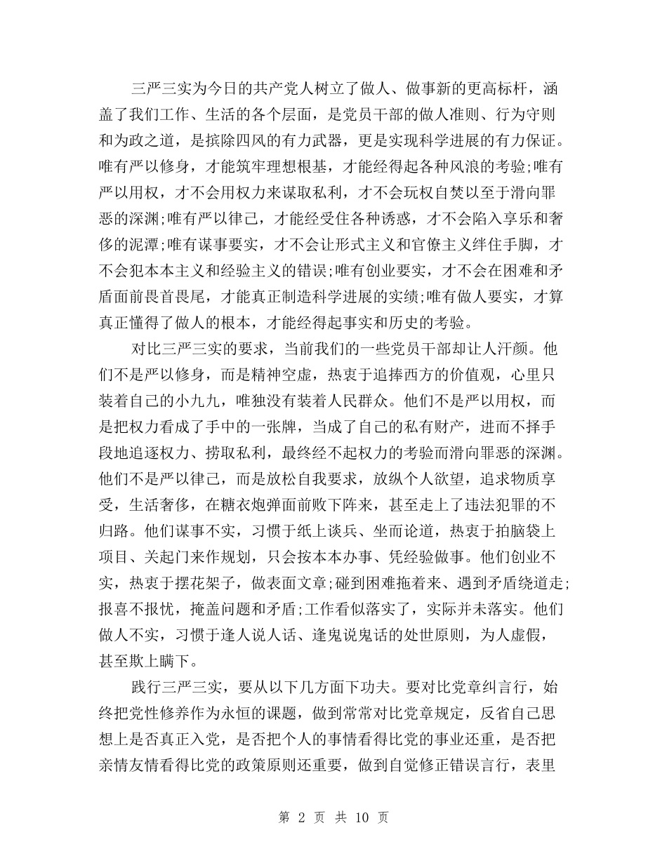 2024三严三实专题教育学习心得体会与2024三严三实专题教育心得体会汇编_第2页