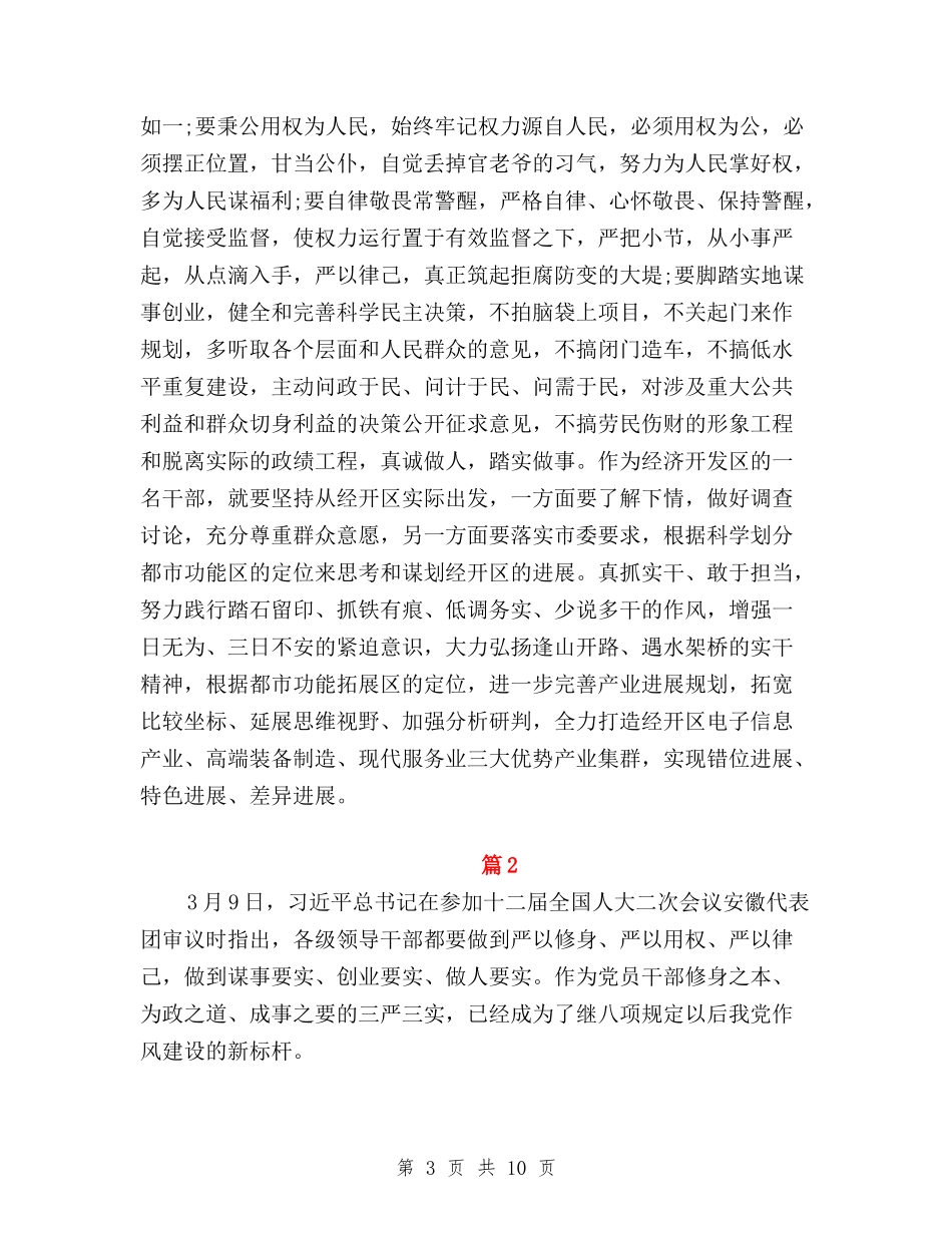 2024三严三实专题教育学习心得体会与2024三严三实专题教育心得体会汇编_第3页