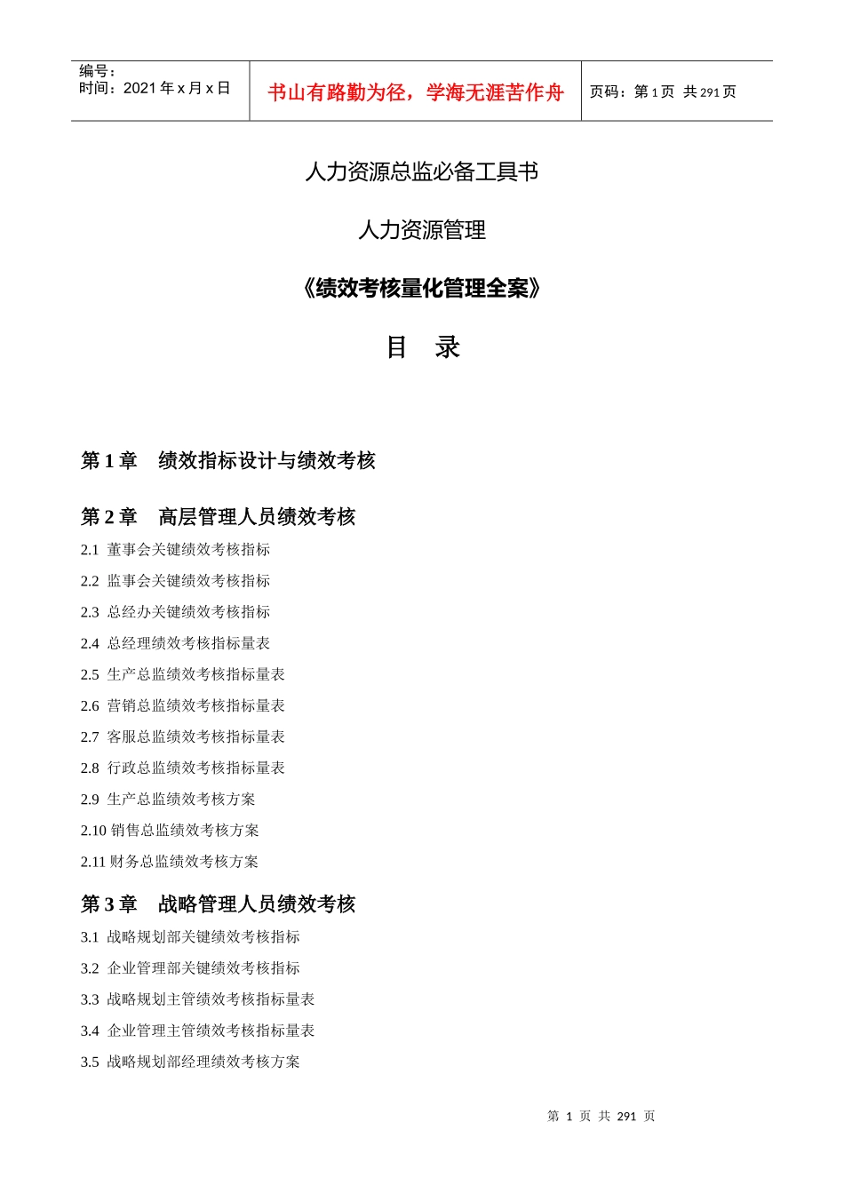 绩效考核量化管理全案(DOC 272页)_第1页