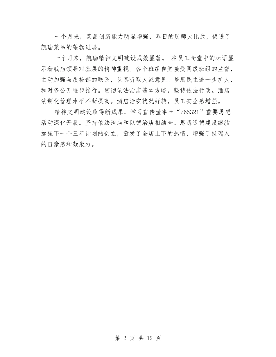 2024年酒店总经理助理年终总结与2024年酒店总经理年终总结汇编_第2页