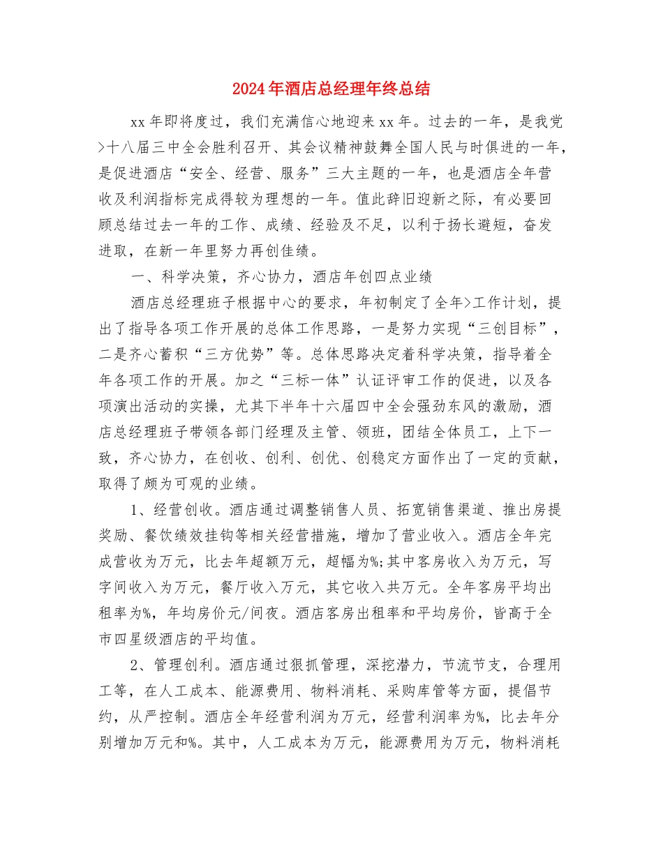 2024年酒店总经理助理年终总结与2024年酒店总经理年终总结汇编_第3页