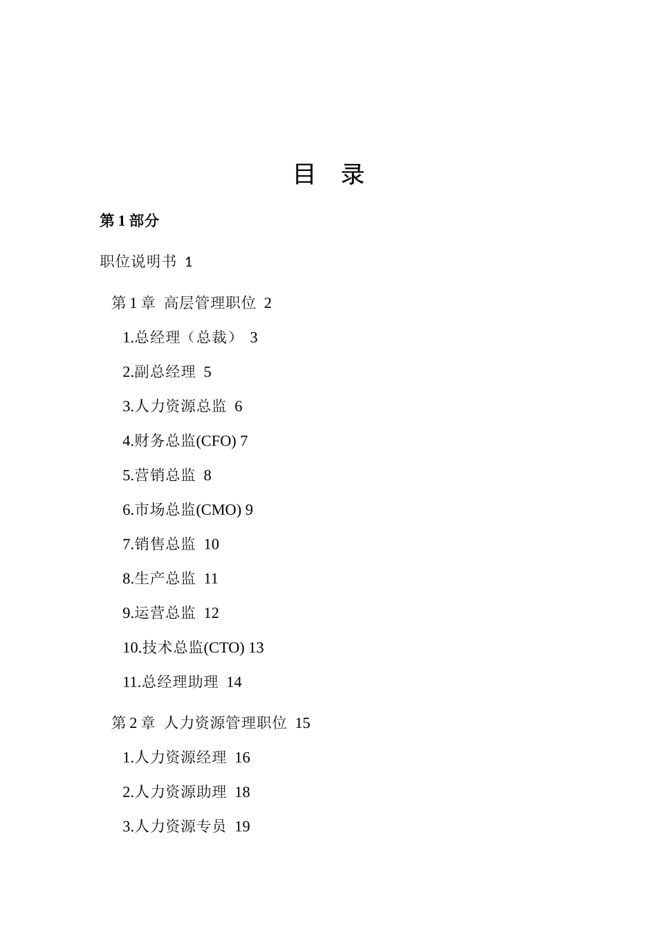 绩效考核—职位说明书及绩效评价（DOC 442）_第1页