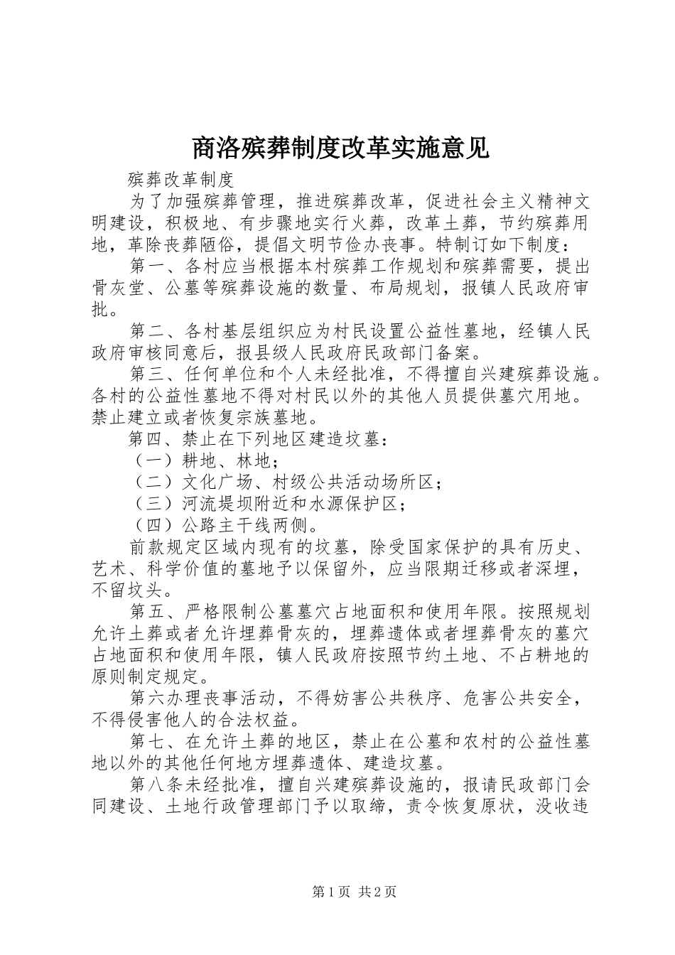 商洛殡葬规章制度改革实施意见_第1页