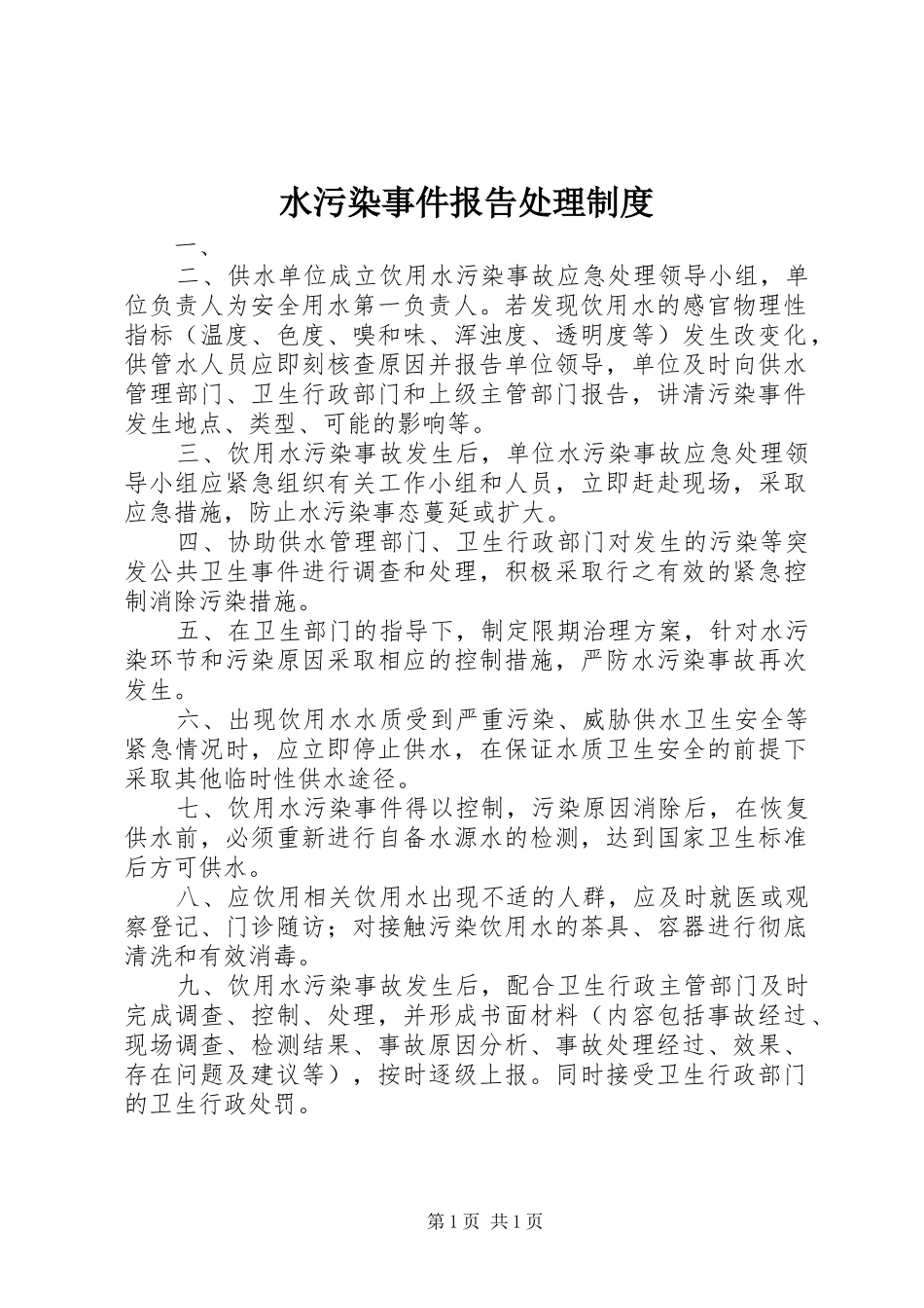 水污染事件报告处理规章制度_第1页