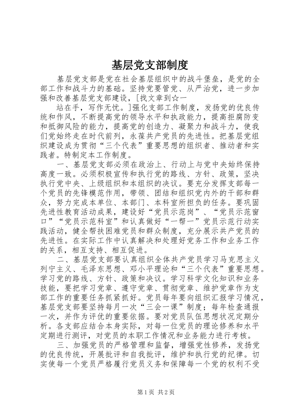 基层党支部规章制度 _第1页