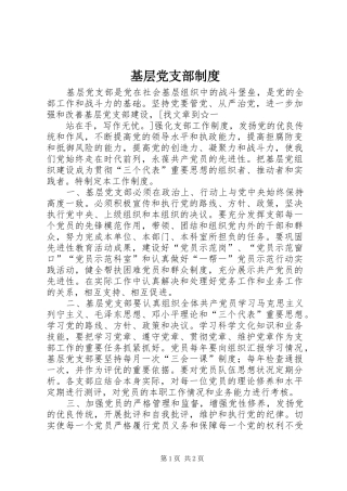 基层党支部规章制度 