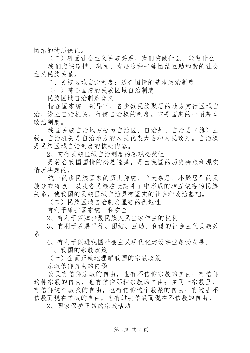 我国的民族区域自治规章制度及宗教政策_第2页