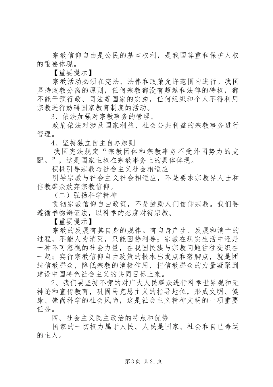 我国的民族区域自治规章制度及宗教政策_第3页