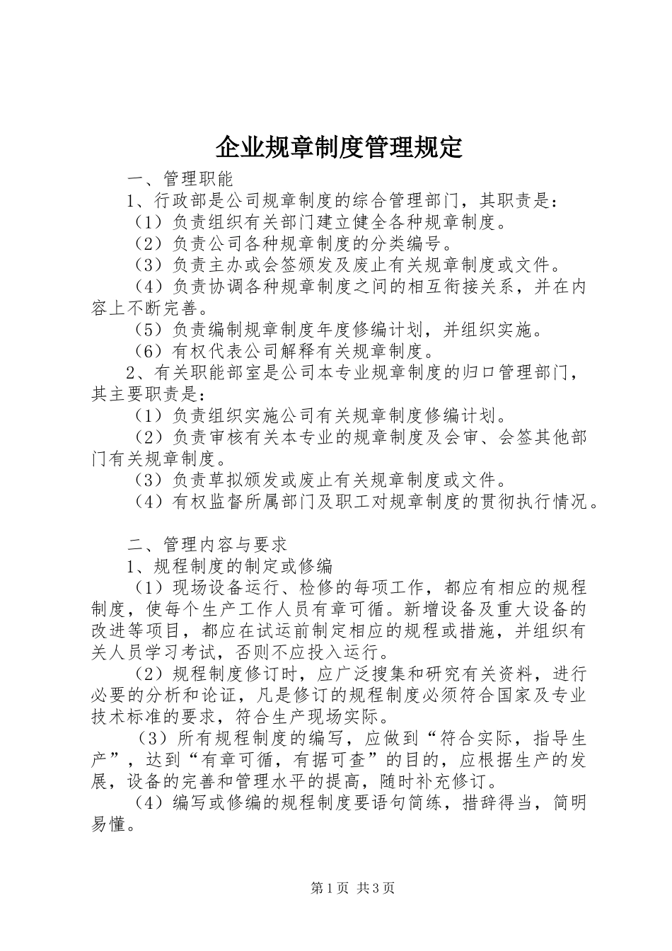 企业规章规章制度管理规定  (2)_第1页