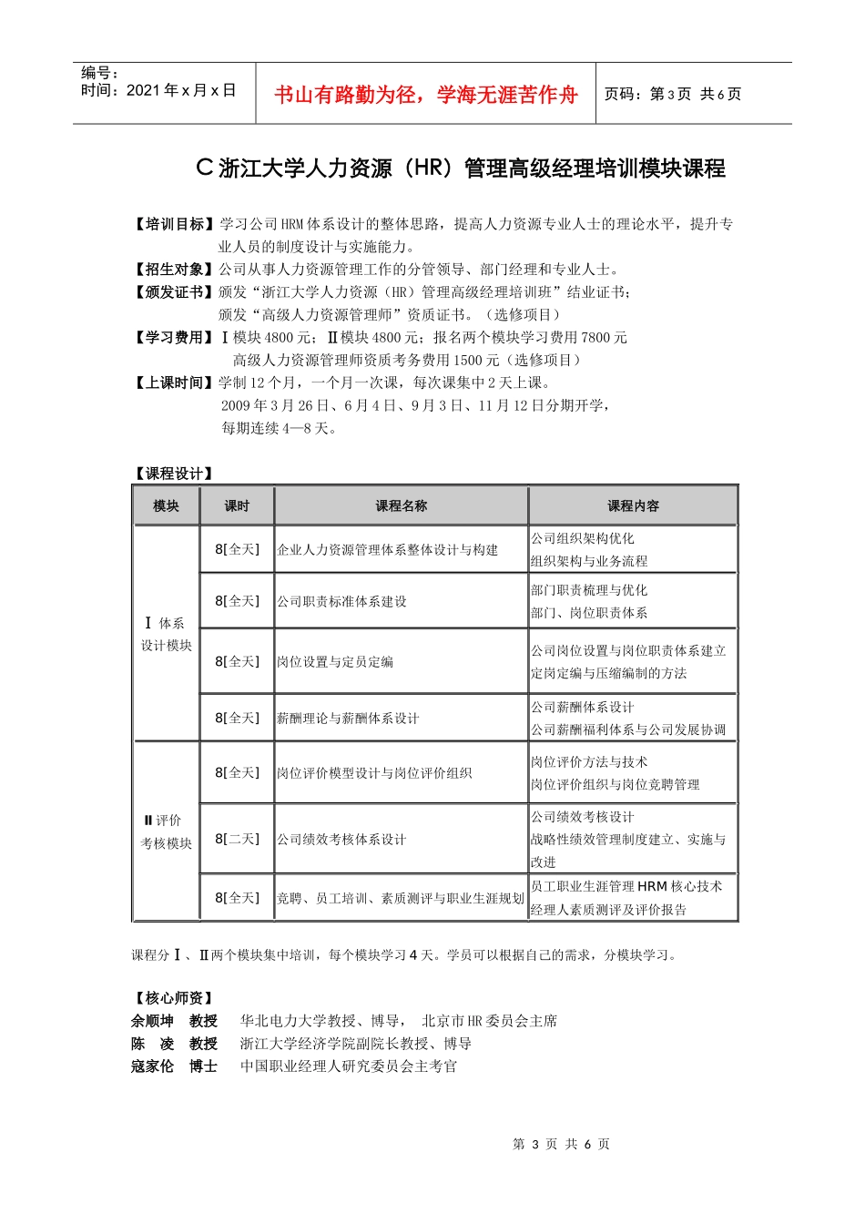 浙江大学精选模块课程-浙江大学人力资源（HR）管理高级经_第3页