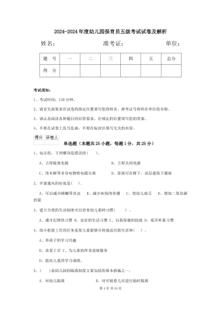 2024-2024年度幼儿园保育员五级考试试卷及解析