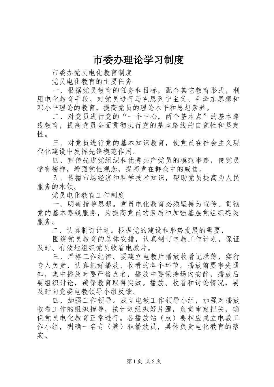 市委办理论学习规章制度_第1页