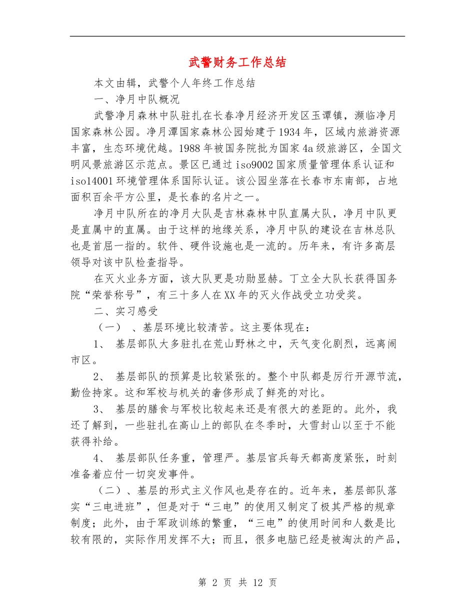 武警财务工作总结_第2页