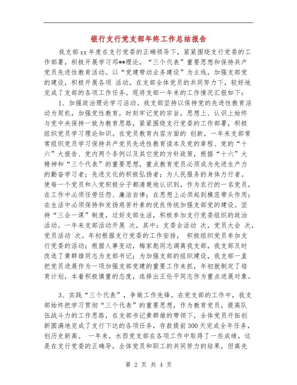 银行支行党支部年终工作总结报告_第2页